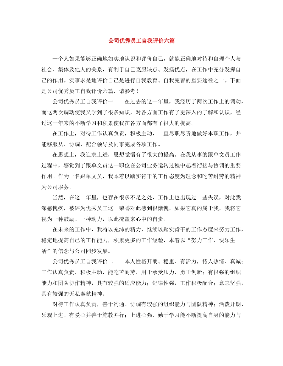 公司优秀员工自我评价六篇_第1页