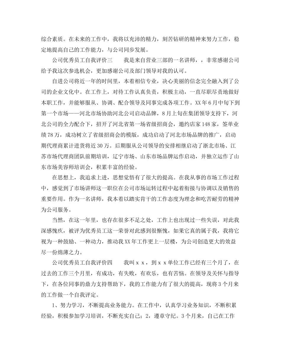 公司优秀员工自我评价六篇_第2页