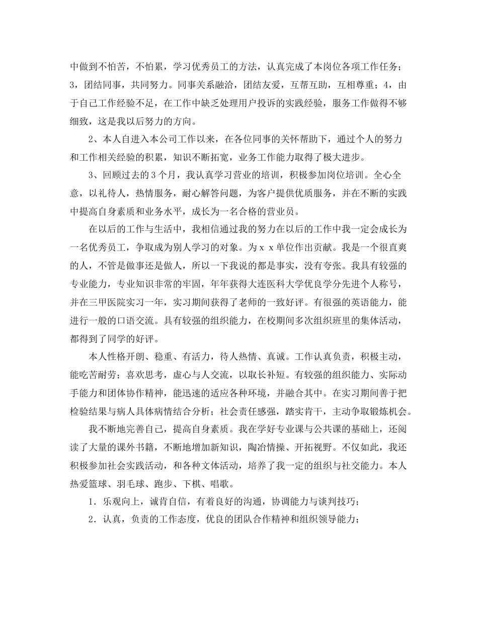 公司优秀员工自我评价六篇_第3页