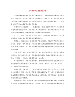 公司优秀员工自我评价六篇