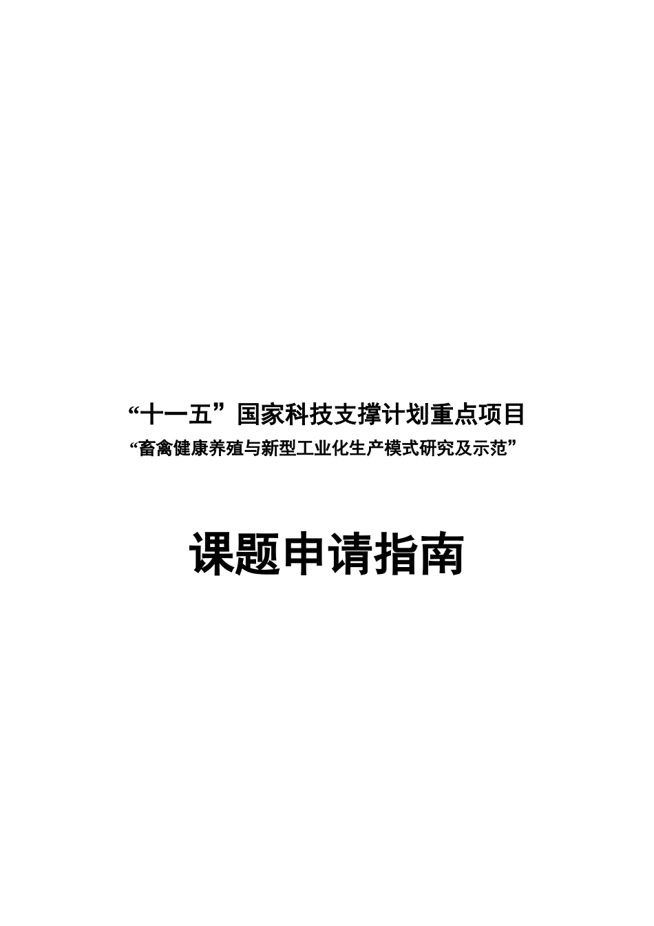 畜禽健康养殖与新型工业化生产模式研究及示范_第1页
