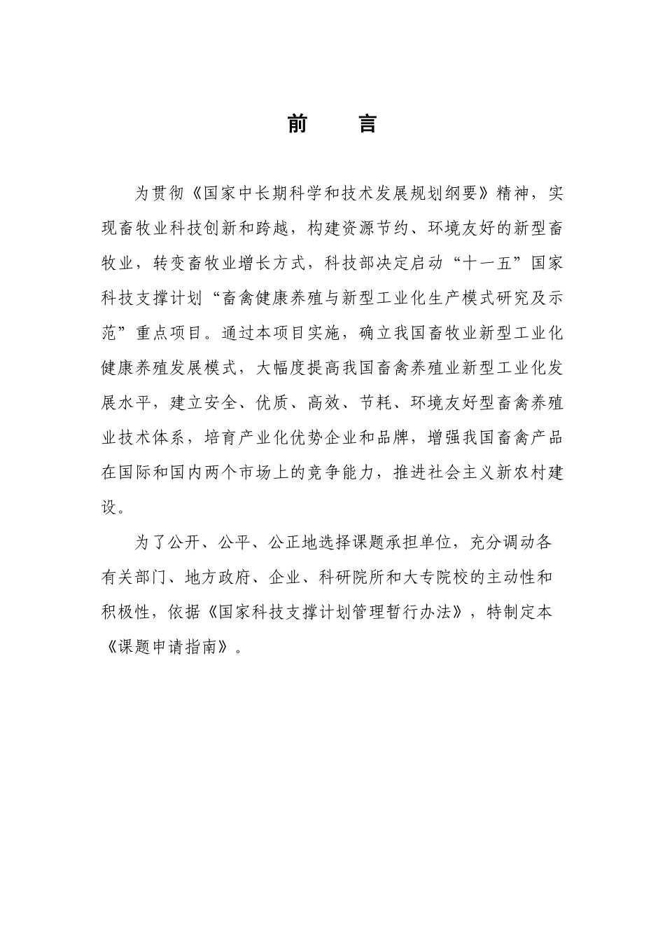 畜禽健康养殖与新型工业化生产模式研究及示范_第3页