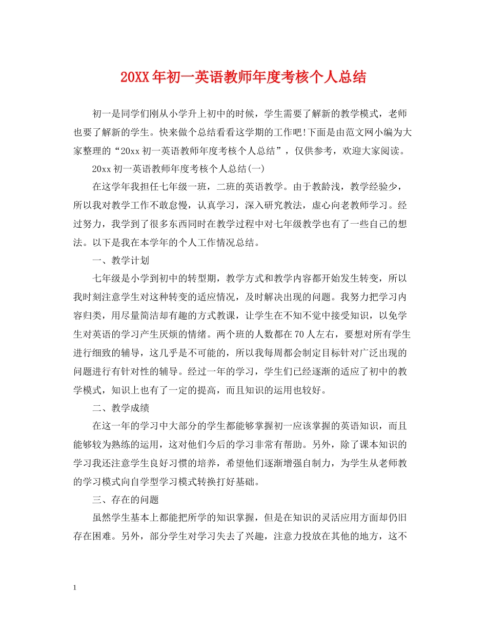 初一英语教师年度考核个人总结_第1页