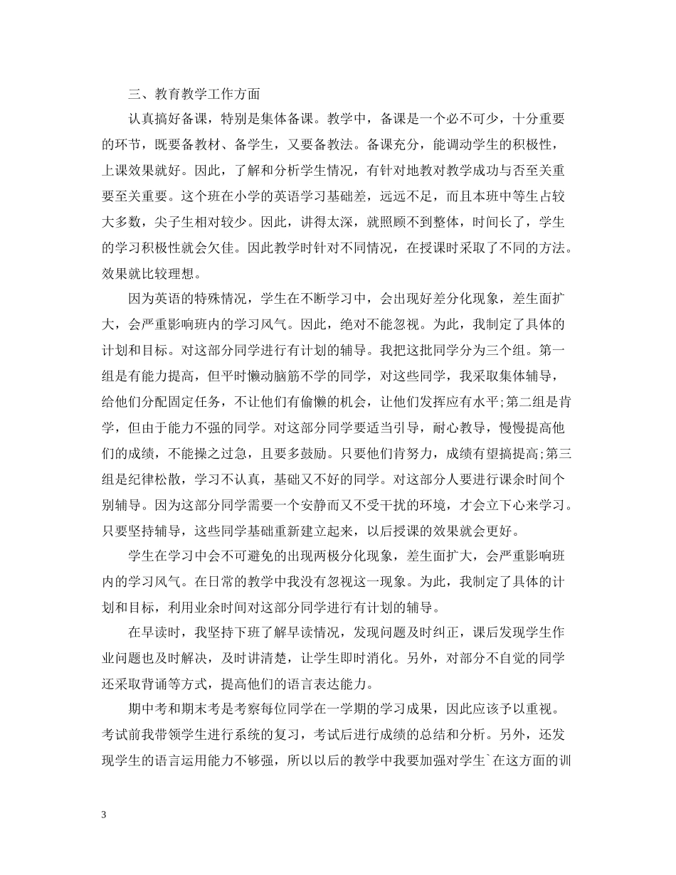 初一英语教师年度考核个人总结_第3页