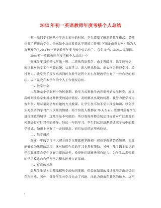 初一英语教师年度考核个人总结