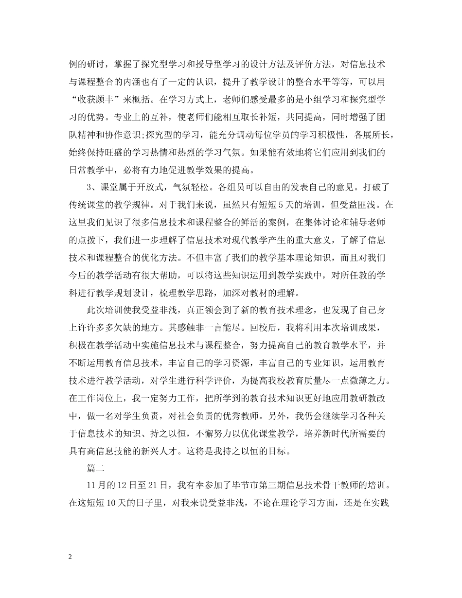 参加信息技术培训总结_第2页