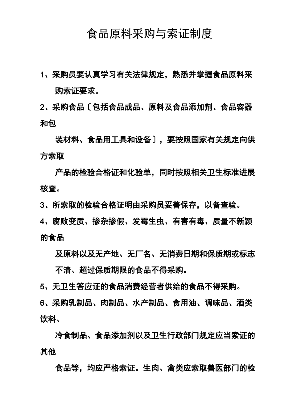 食品原料采购与索证制度_第1页