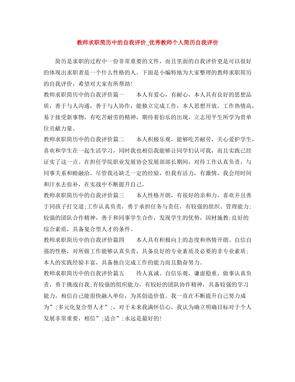 教师求职简历中的自我评价_优秀教师个人简历自我评价_第1页