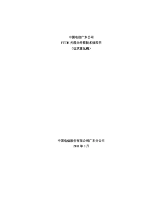 电信公司FTTH光缆分纤箱技术规范