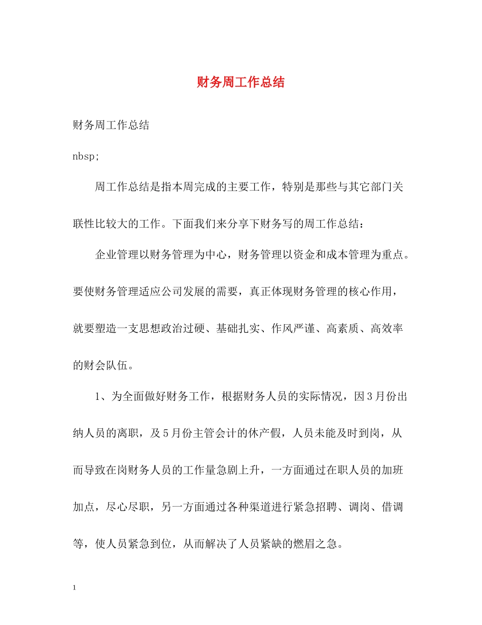 财务周工作总结_第1页
