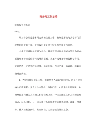 财务周工作总结