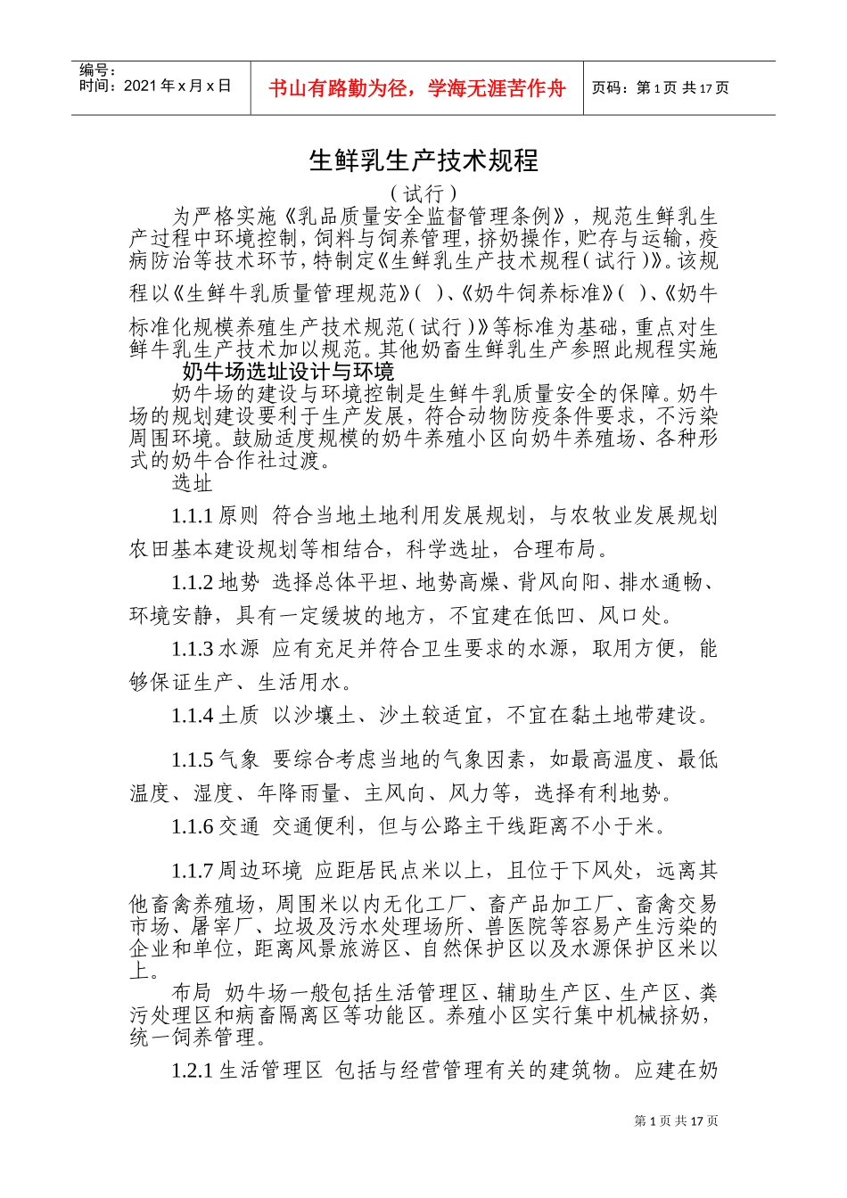 生鲜乳生产技术规程(DOC25页)_第1页