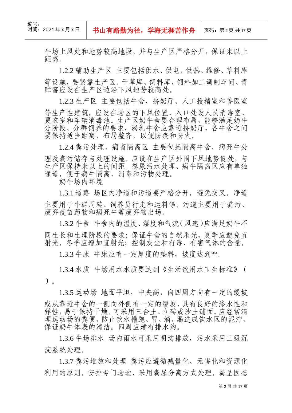 生鲜乳生产技术规程(DOC25页)_第2页