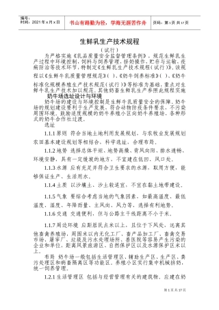 生鲜乳生产技术规程(DOC25页)