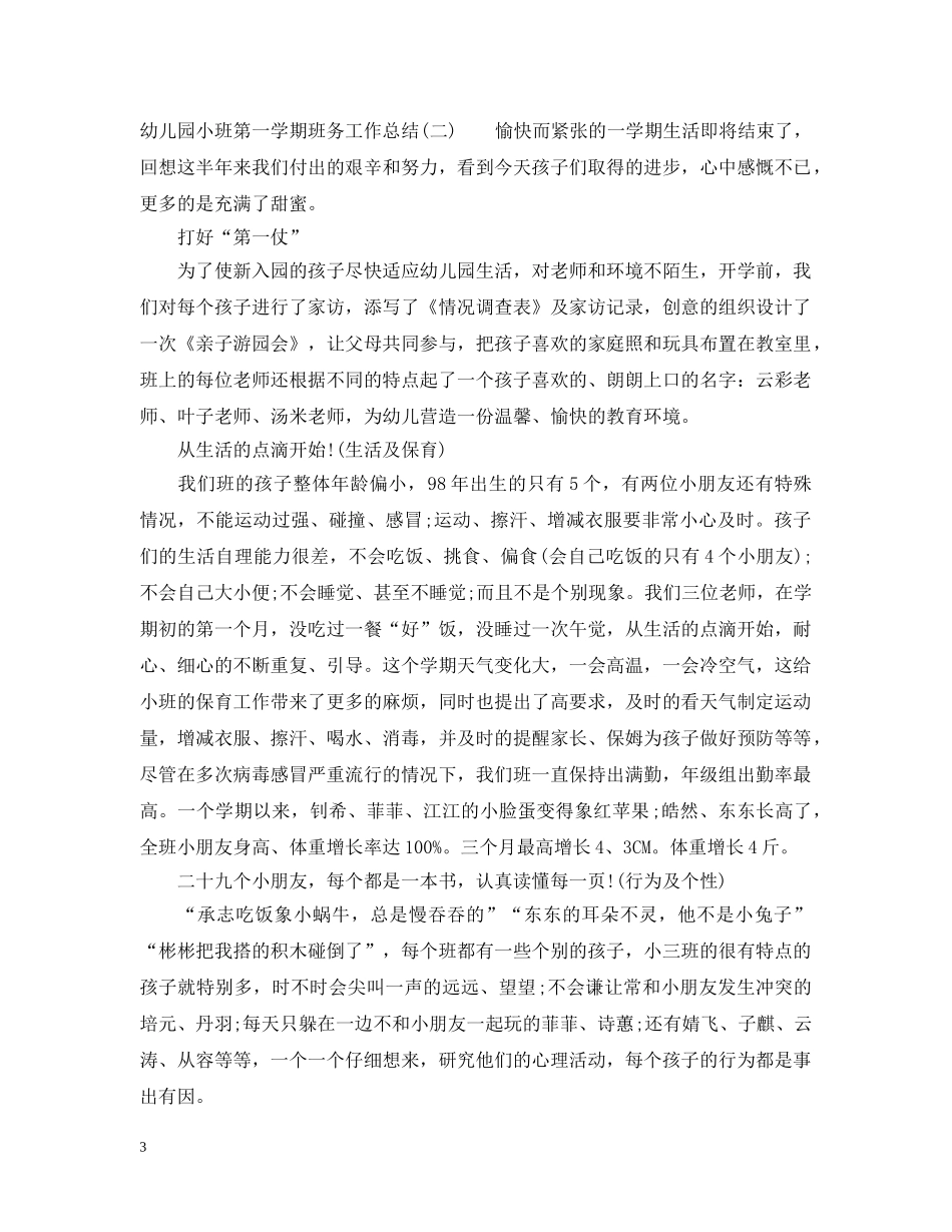 幼儿园小班第一学期班务工作总结 _第3页