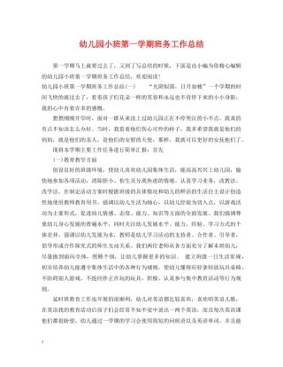 幼儿园小班第一学期班务工作总结 
