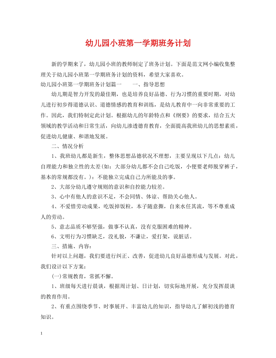 幼儿园小班第一学期班务计划 _第1页