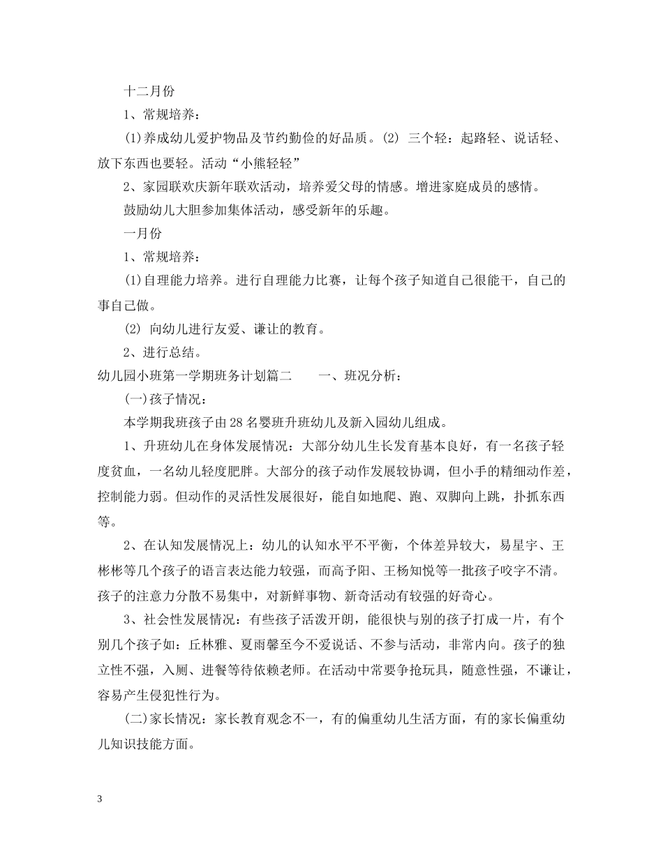 幼儿园小班第一学期班务计划 _第3页