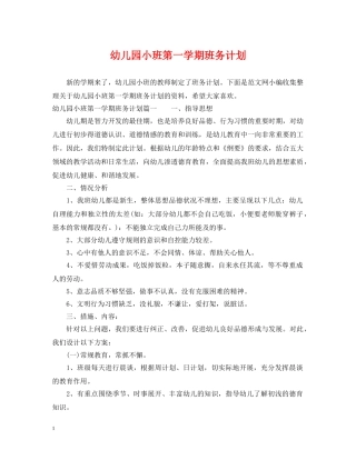 幼儿园小班第一学期班务计划 