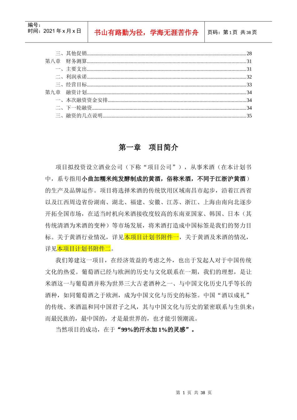 米酒的生产与品牌运营项目计划_第2页