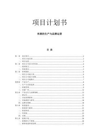 米酒的生产与品牌运营项目计划