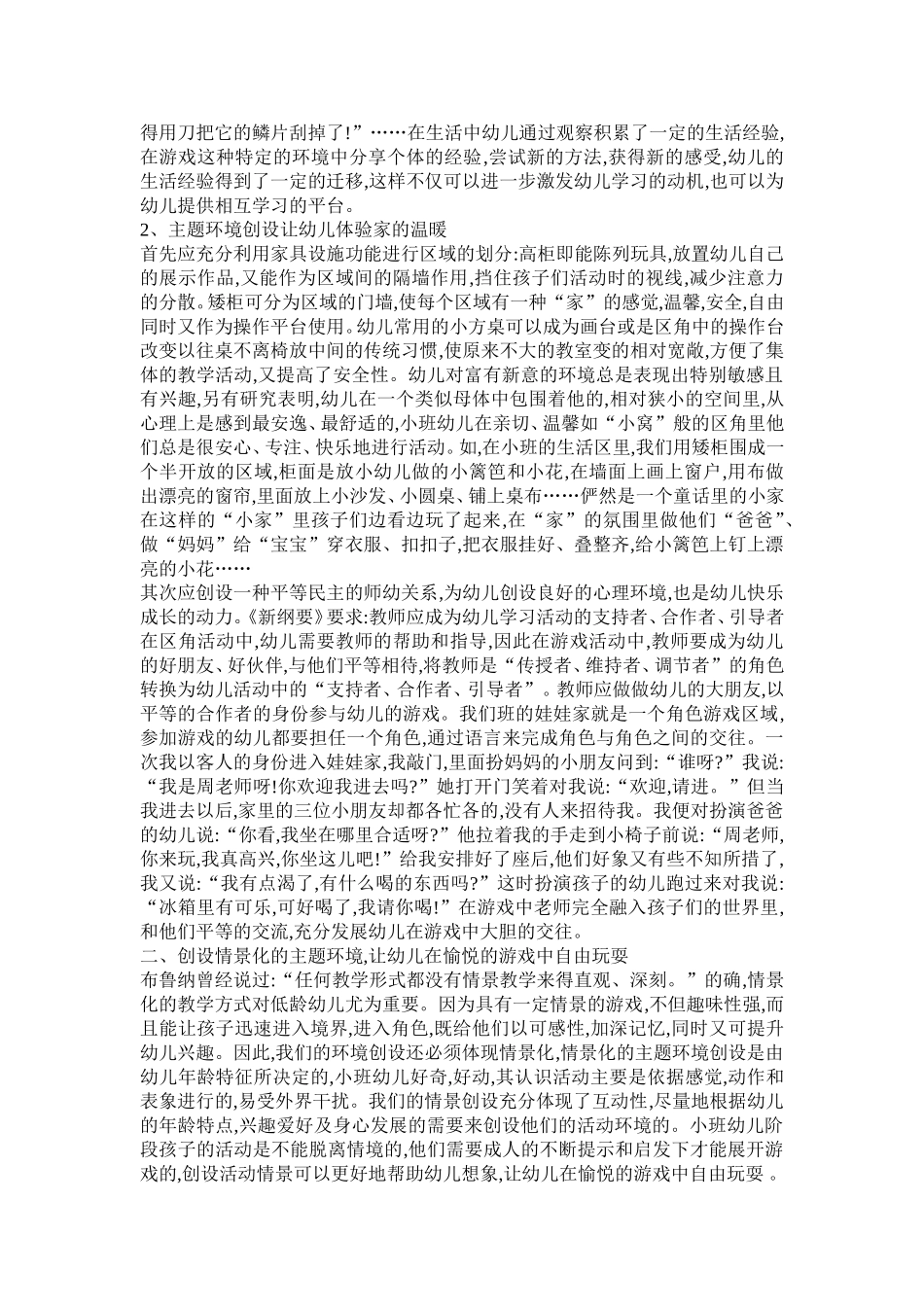 幼儿园小班主题环境创设的策略_第2页