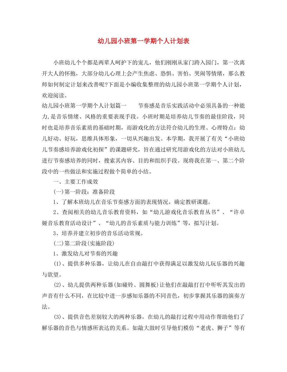 幼儿园小班第一学期个人计划表 _第1页