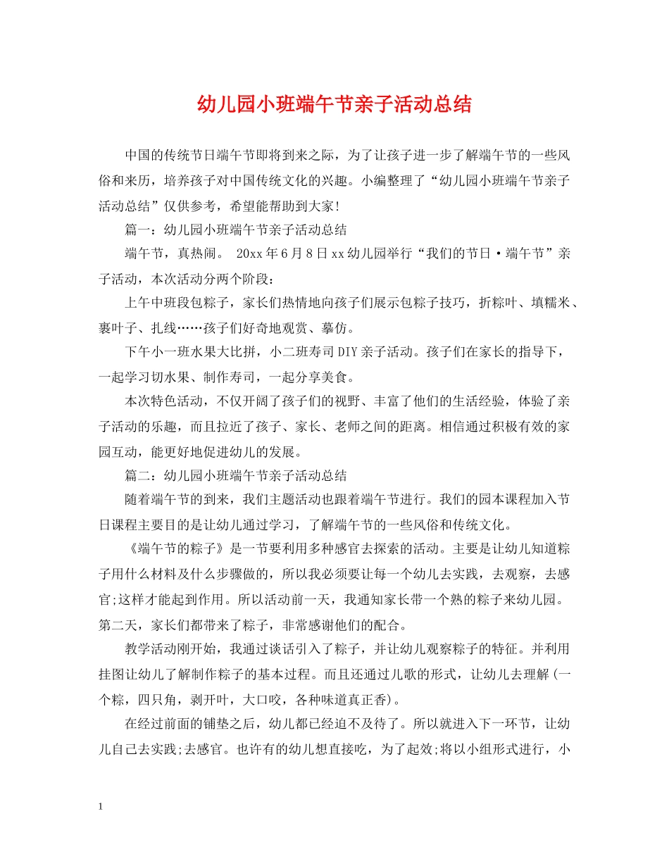 幼儿园小班端午节亲子活动总结 _第1页