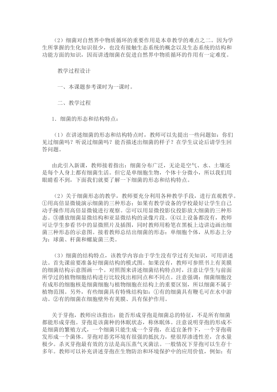 初中生物教学案例细菌_第2页