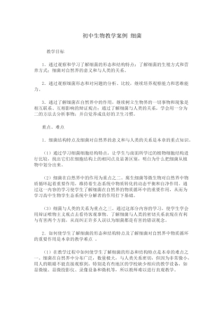 初中生物教学案例细菌