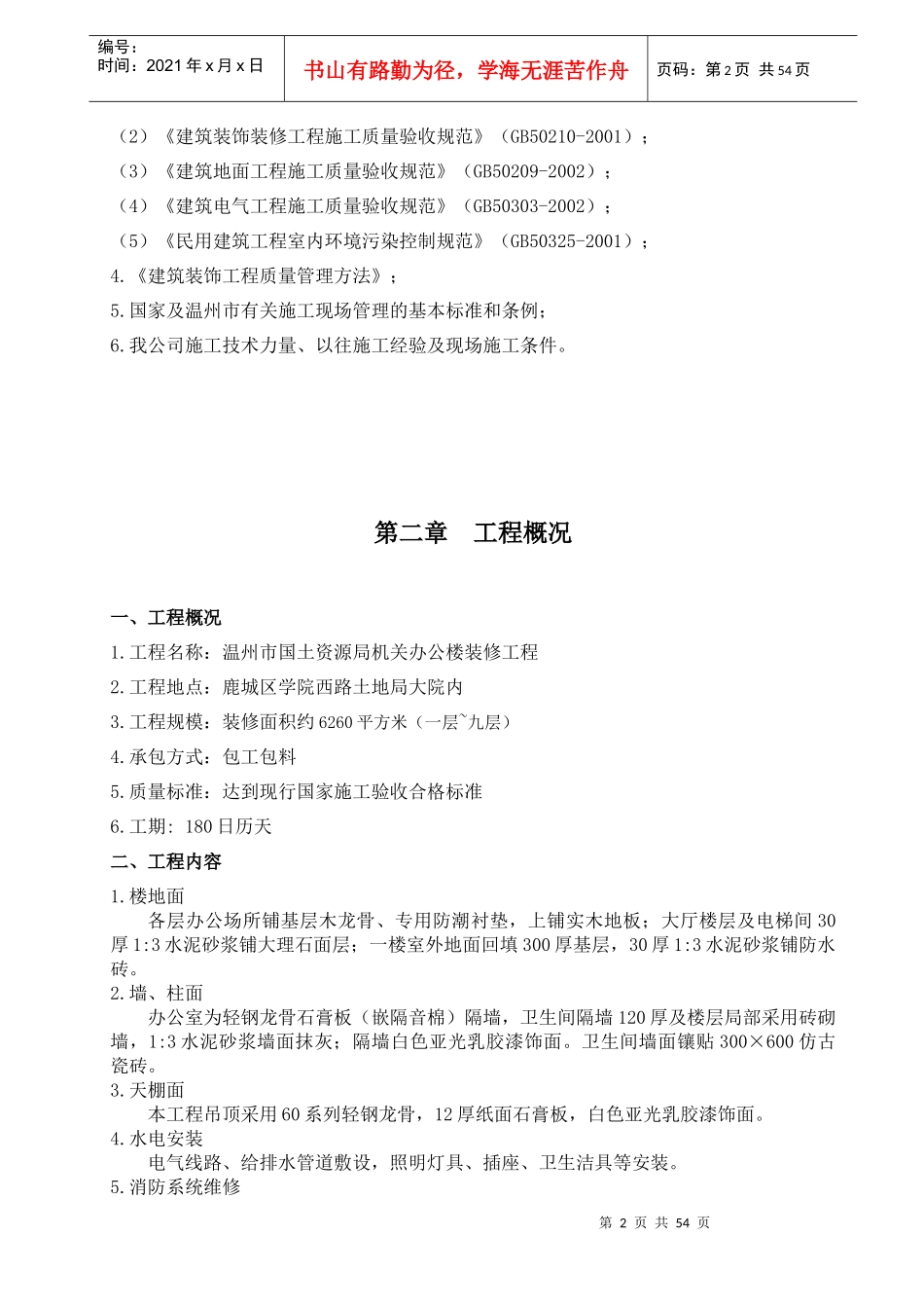温州市国土资源局机关办公楼装修工程技术标_第3页
