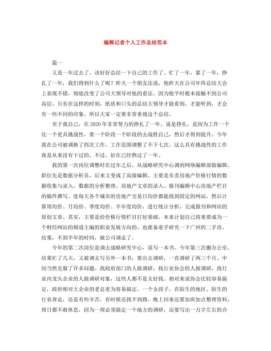 编辑记者个人工作总结范本_第1页