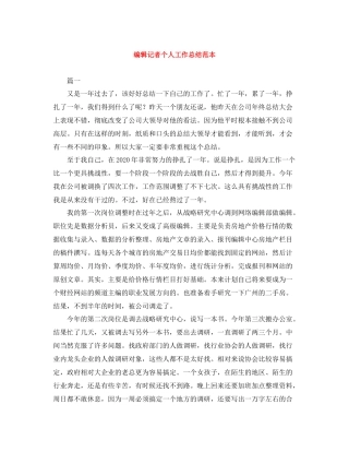 编辑记者个人工作总结范本