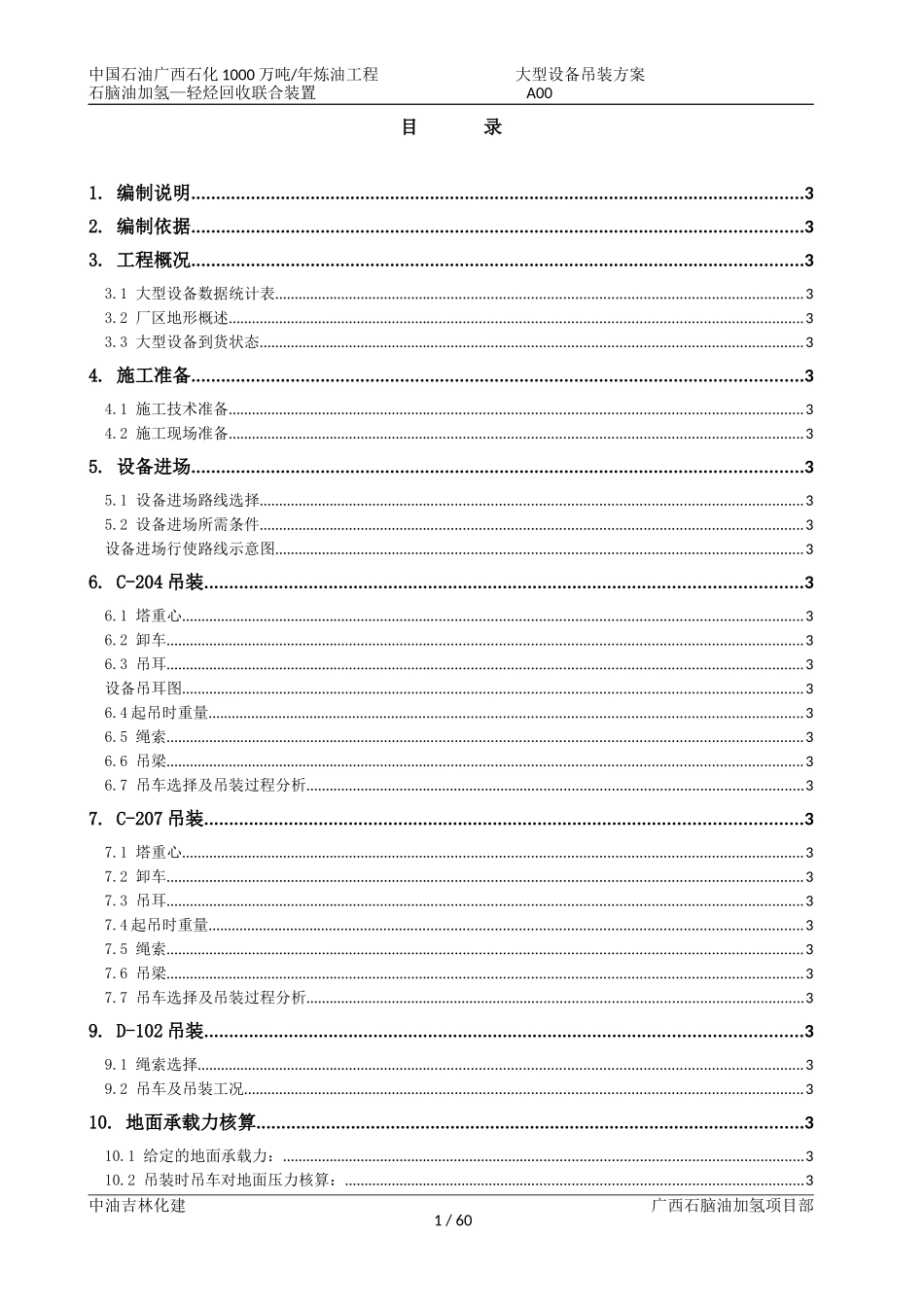 大型设备吊装方案(DOC61页)_第1页