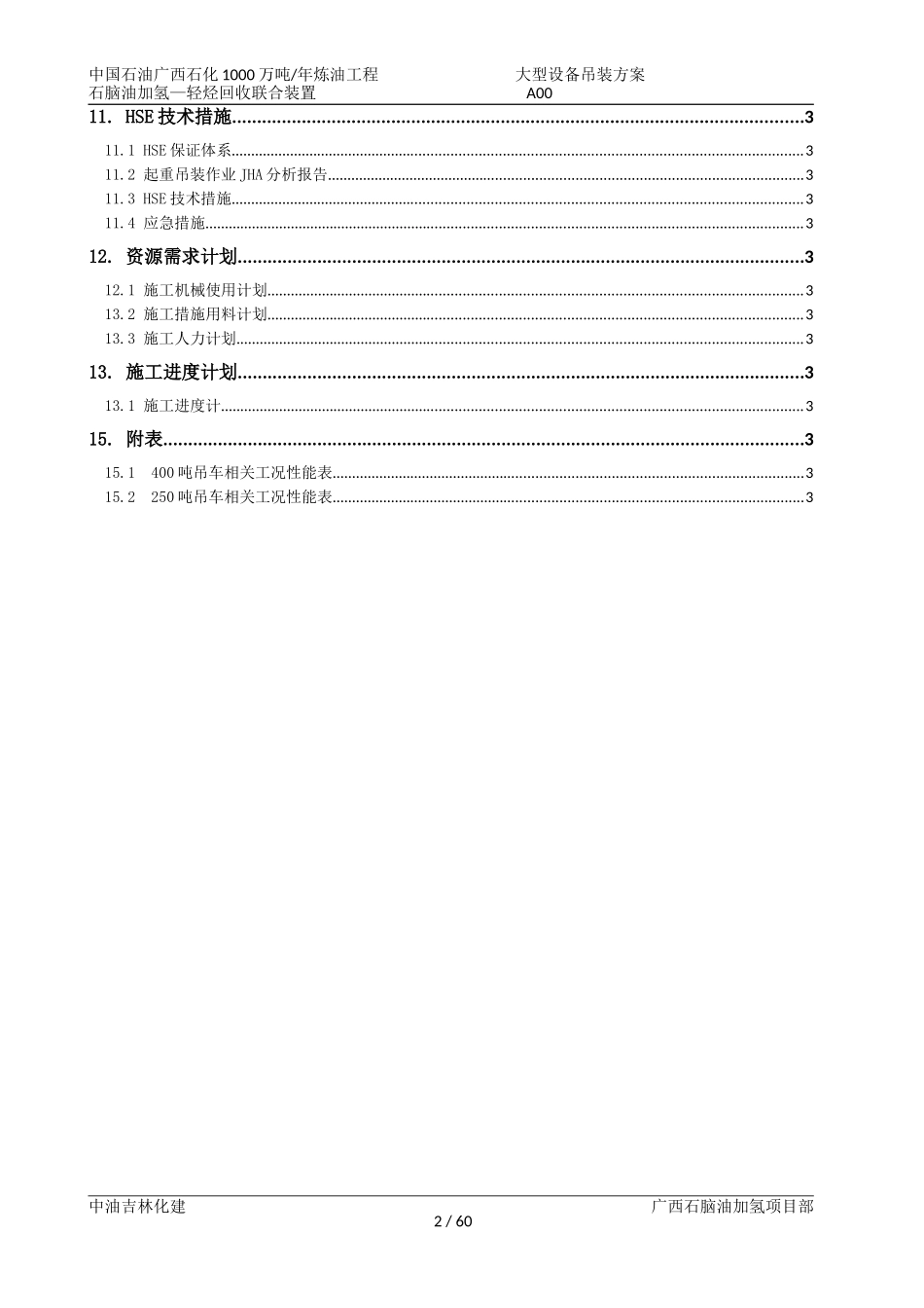 大型设备吊装方案(DOC61页)_第2页