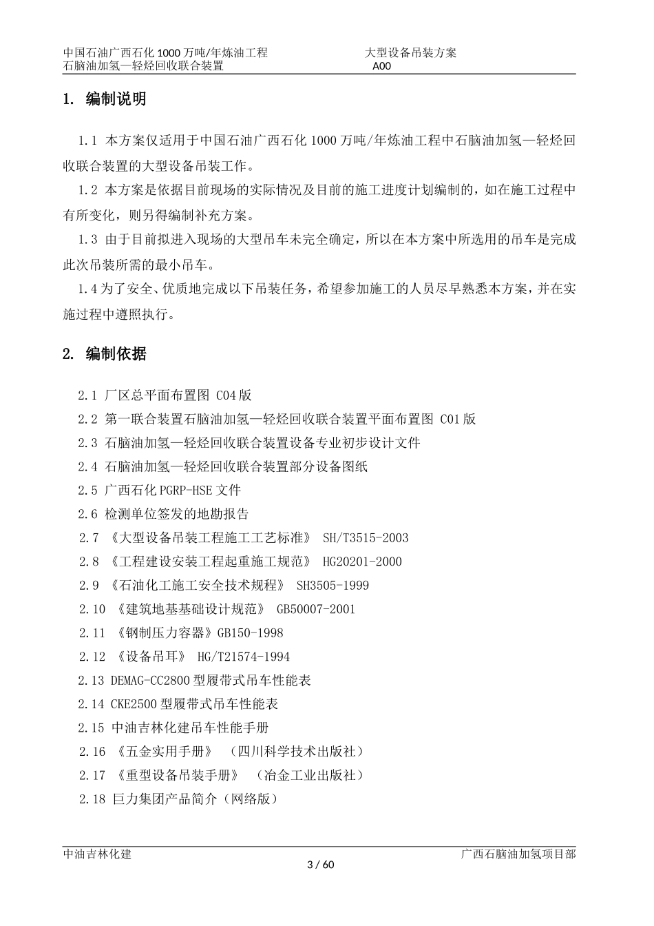 大型设备吊装方案(DOC61页)_第3页