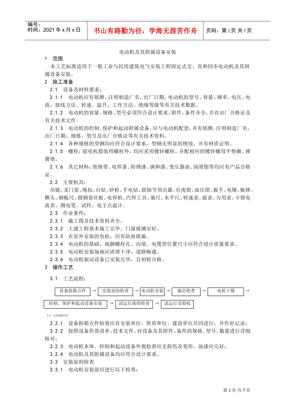 014电动机及其附属设备安装(DOC6页)_第1页