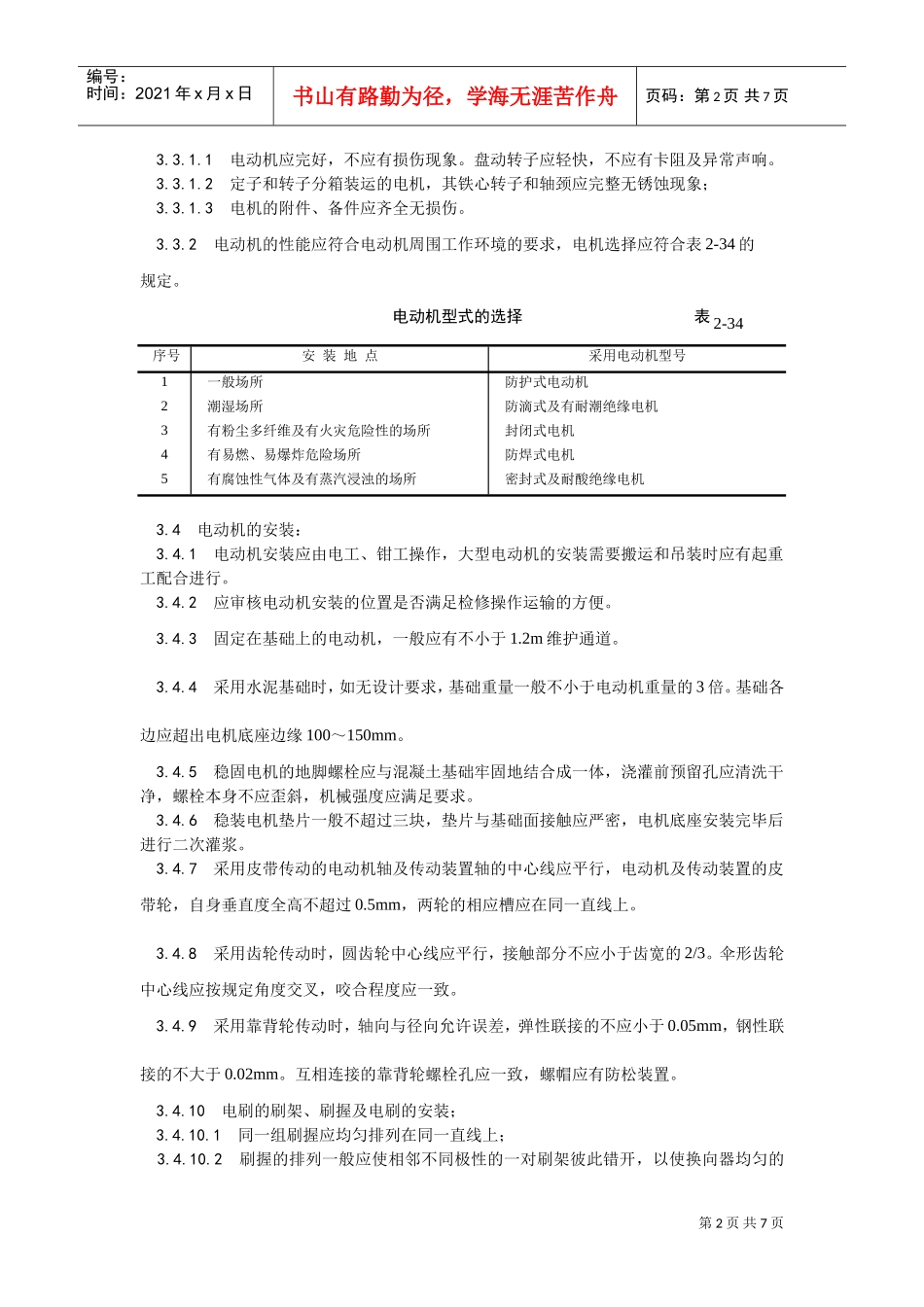 014电动机及其附属设备安装(DOC6页)_第2页