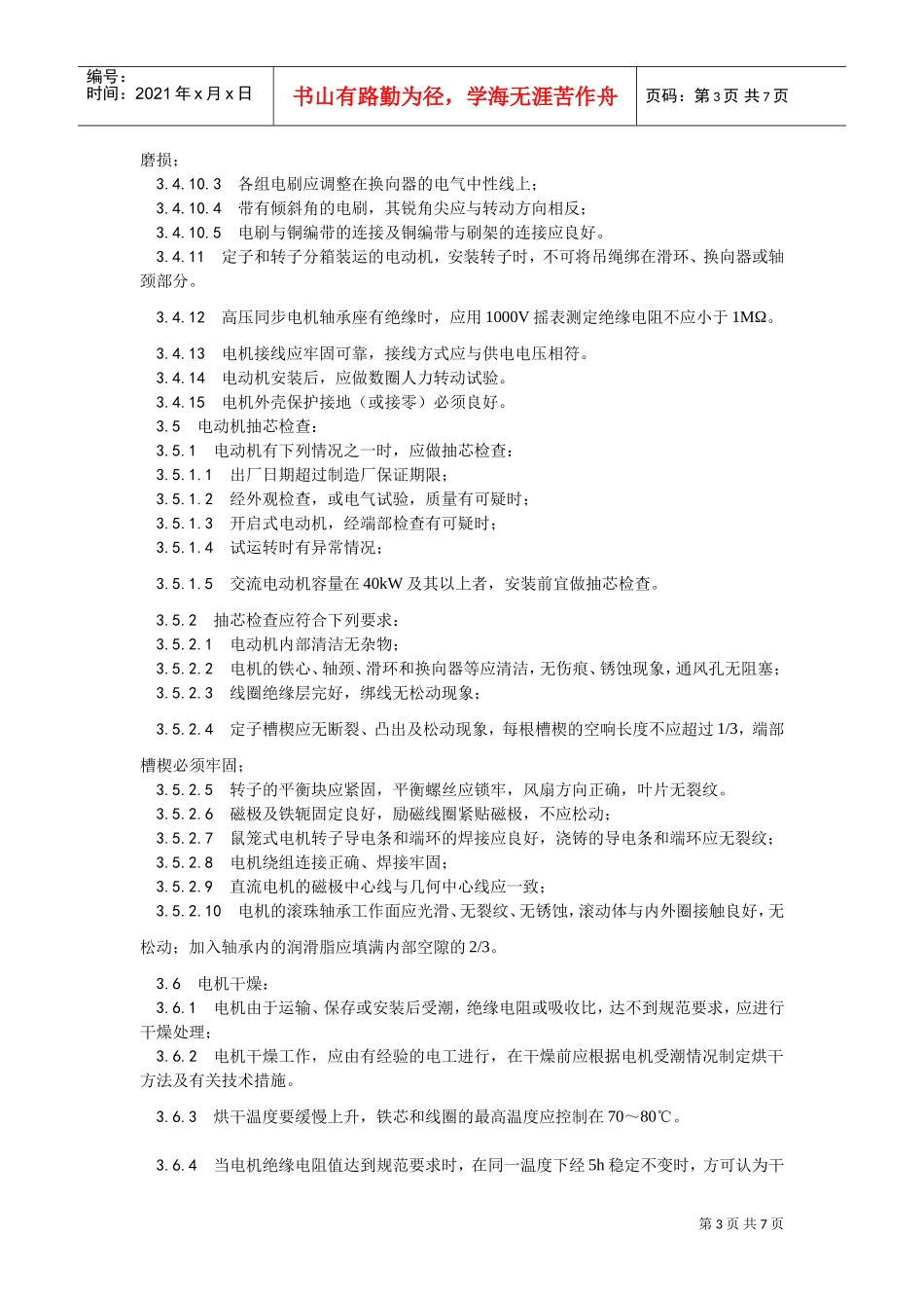 014电动机及其附属设备安装(DOC6页)_第3页