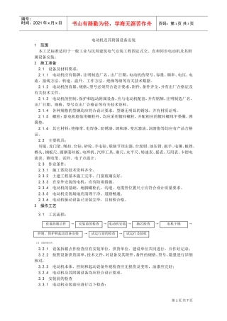 014电动机及其附属设备安装(DOC6页)