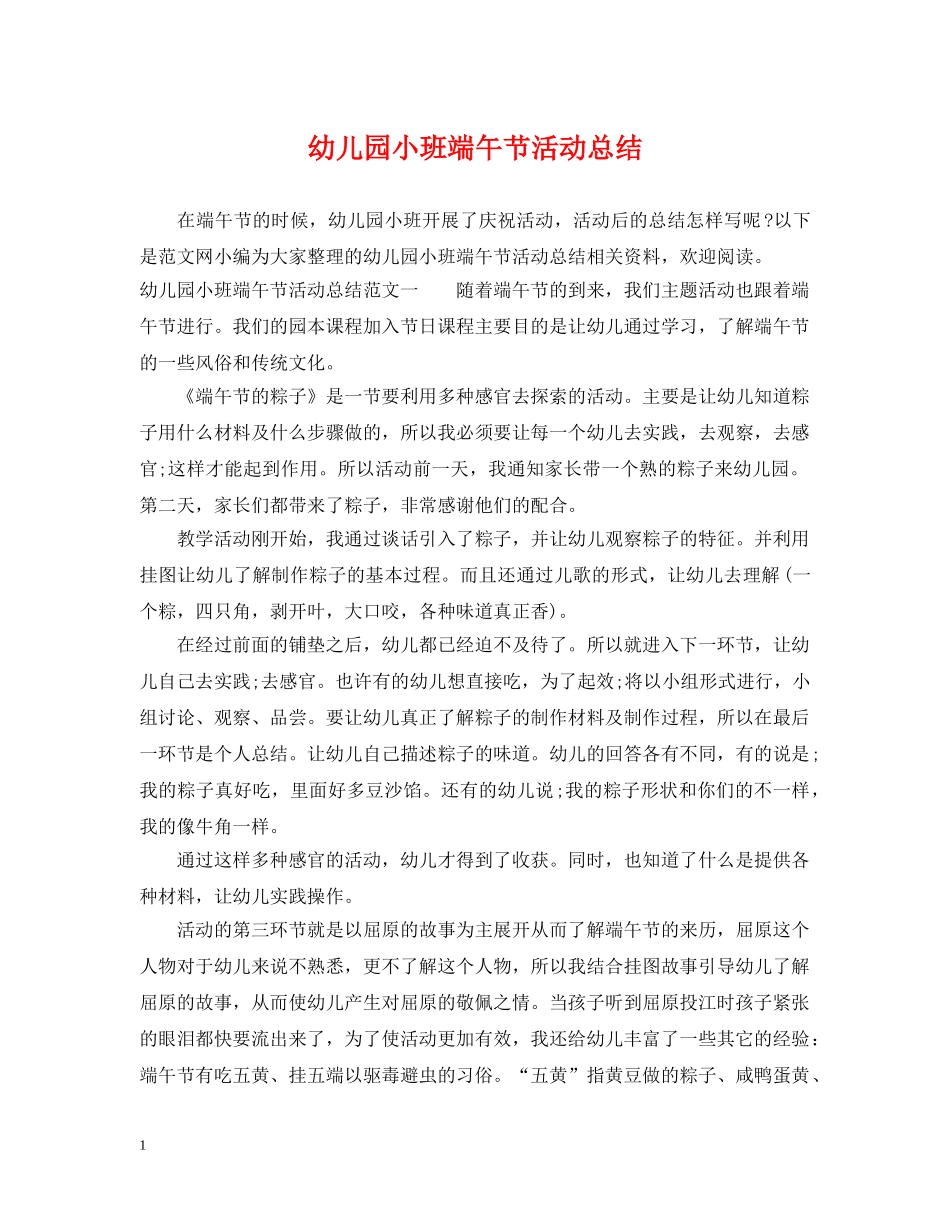 幼儿园小班端午节活动总结 _第1页