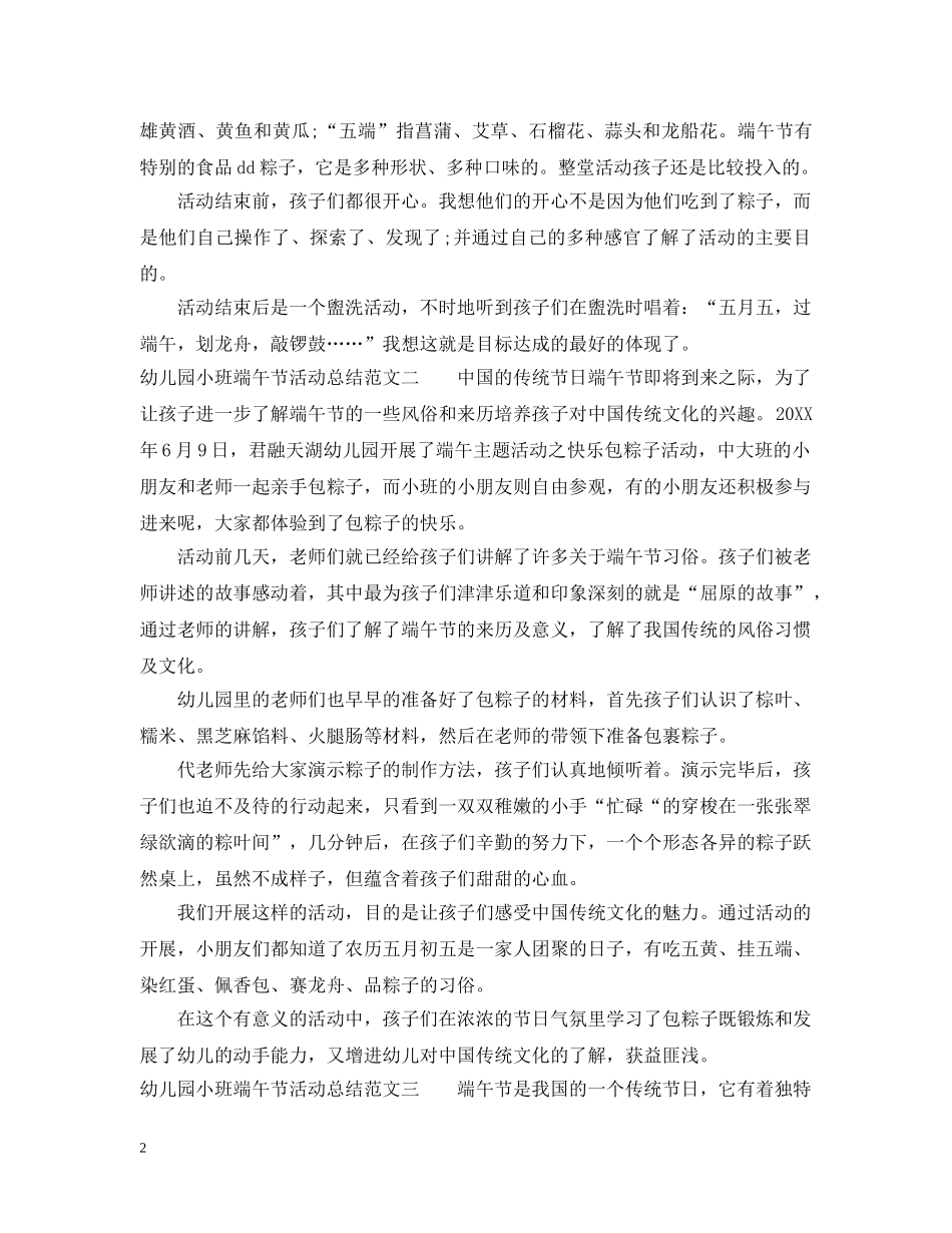 幼儿园小班端午节活动总结 _第2页