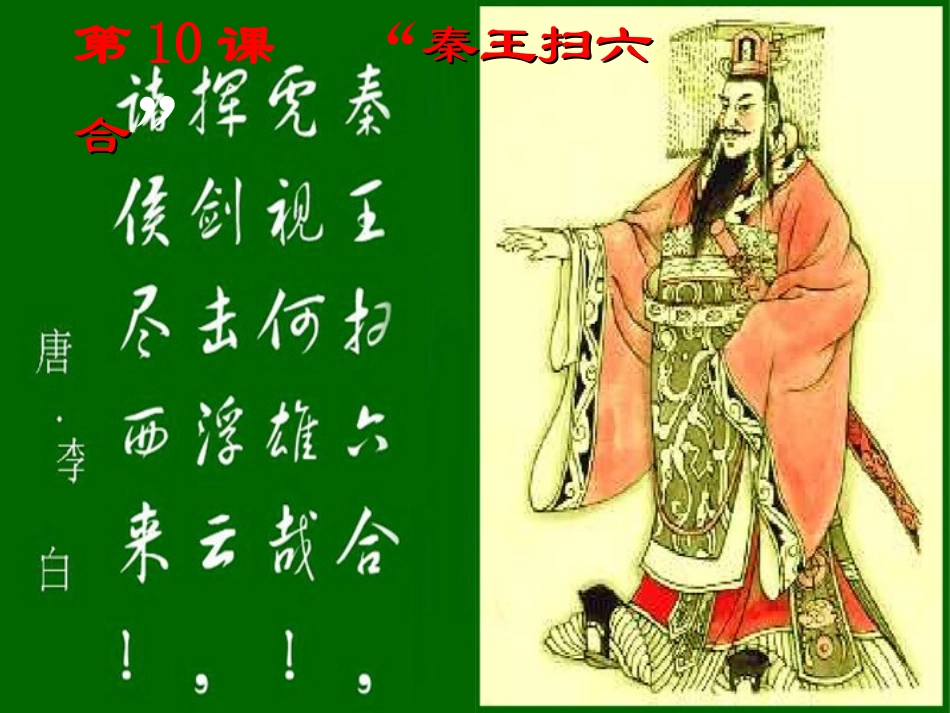 第10课 “秦王扫六合”_第3页
