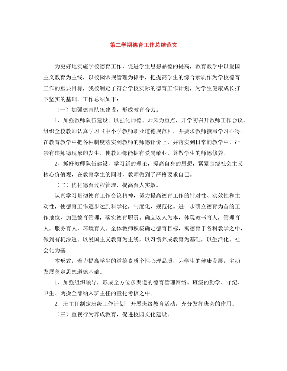 第二学期德育工作总结范文_第1页