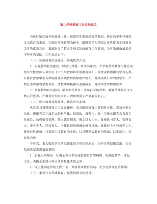 第二学期德育工作总结范文