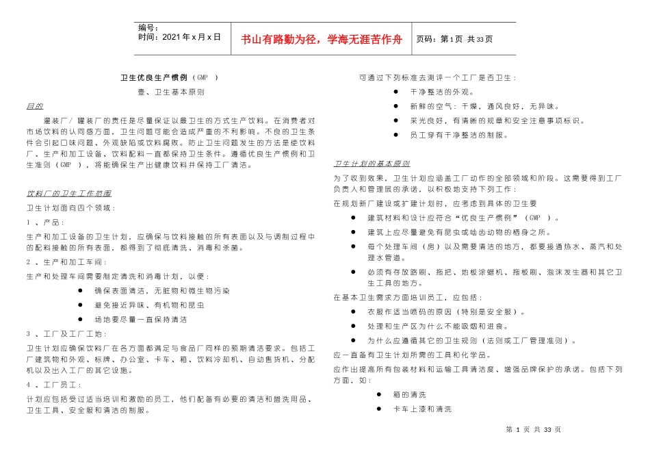 百事可乐《卫生优良生产惯例(GMP)_第1页