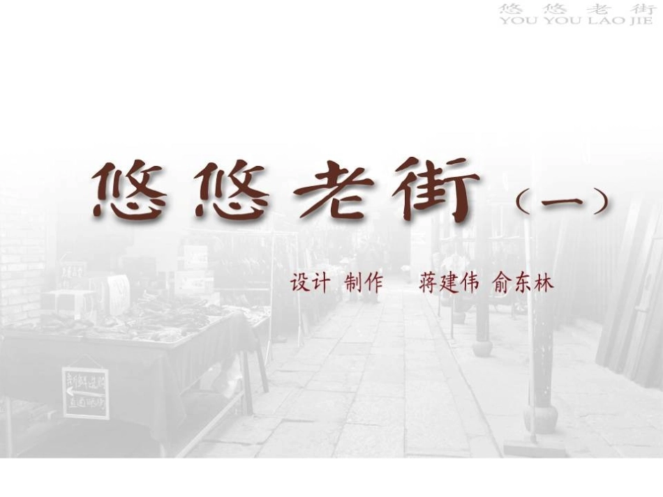 第1课悠悠老街（第1课时）_第3页