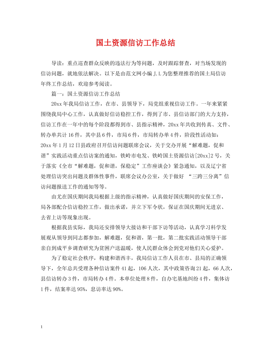 国土资源信访工作总结_第1页