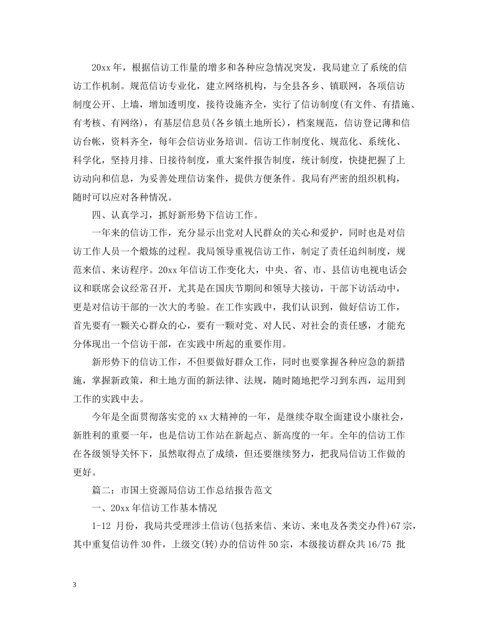 国土资源信访工作总结_第3页