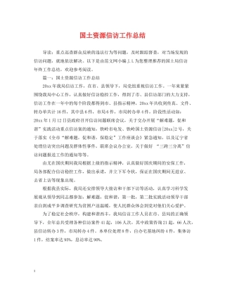 国土资源信访工作总结